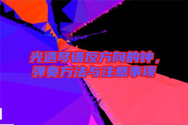 光遇琴譜反方向的鐘，彈奏方法與注意事項(xiàng)