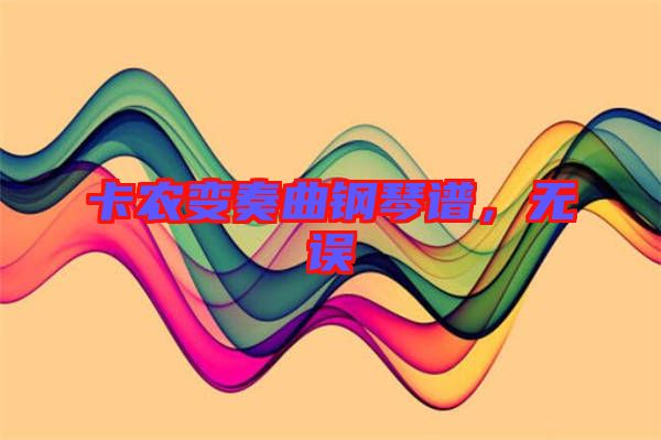 卡農(nóng)變奏曲鋼琴譜，無誤