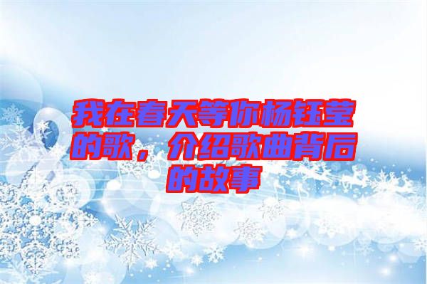 我在春天等你楊鈺瑩的歌，介紹歌曲背后的故事