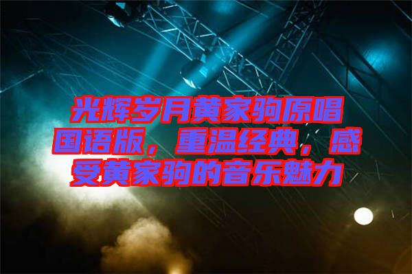 光輝歲月黃家駒原唱國語版，重溫經(jīng)典，感受黃家駒的音樂魅力