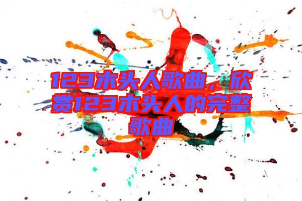 123木頭人歌曲，欣賞123木頭人的完整歌曲