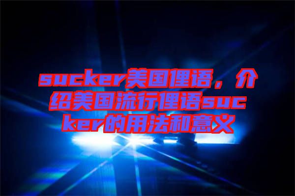 sucker美國俚語，介紹美國流行俚語sucker的用法和意義