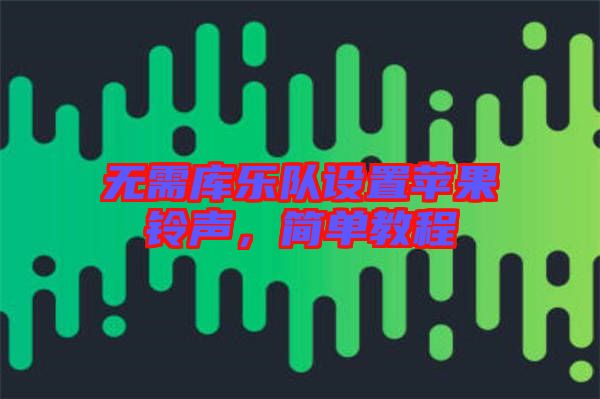 無需庫樂隊(duì)設(shè)置蘋果鈴聲，簡單教程