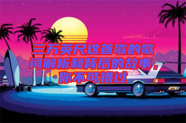 三萬英尺這首歌的歌詞解析和背后的故事，你不可錯過