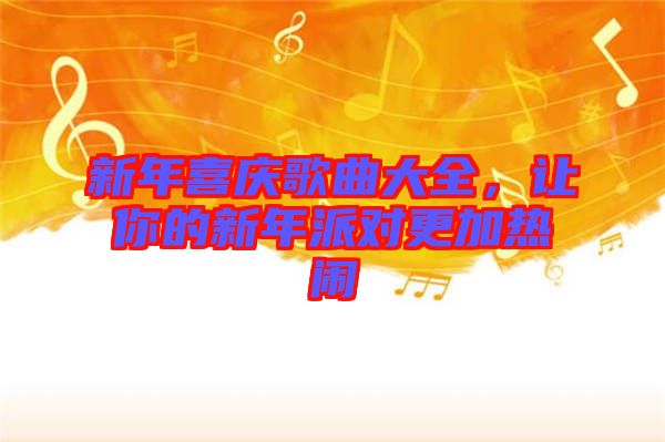 新年喜慶歌曲大全，讓你的新年派對更加熱鬧