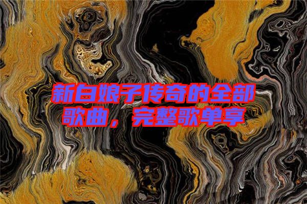 新白娘子傳奇的全部歌曲，完整歌單享