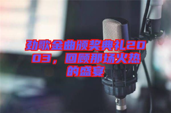 勁歌金曲頒獎(jiǎng)典禮2003，回顧那場(chǎng)火熱的盛宴