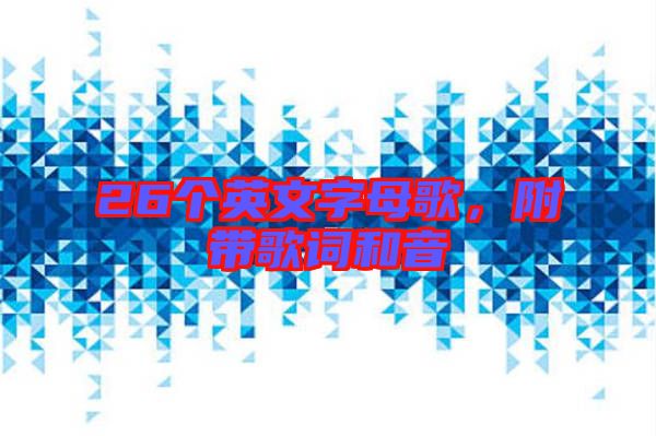 26個英文字母歌，附帶歌詞和音
