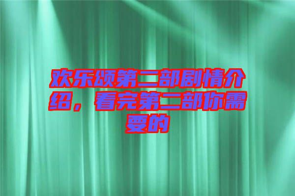 歡樂頌第二部劇情介紹，看完第二部你需要的