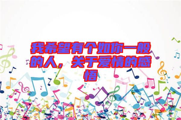 我希望有個(gè)如你一般的人，關(guān)于愛(ài)情的感悟