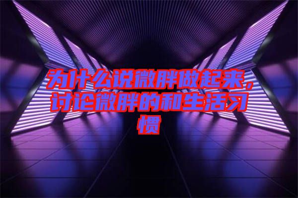 為什么說微胖做起來，討論微胖的和生活習(xí)慣