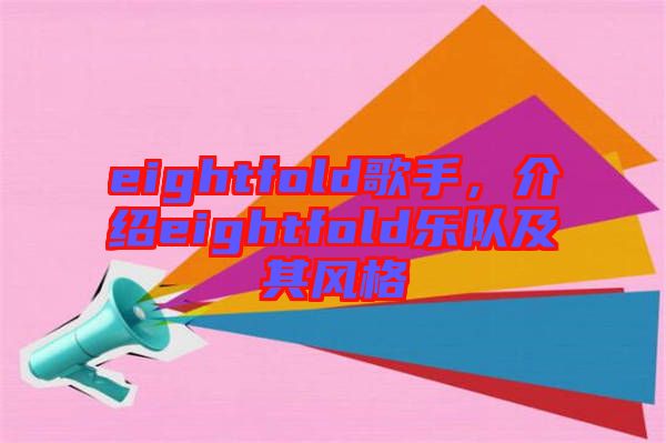 eightfold歌手，介紹eightfold樂隊及其風(fēng)格