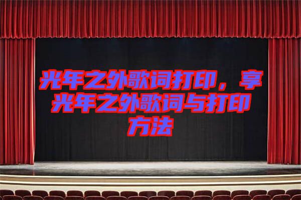 光年之外歌詞打印，享光年之外歌詞與打印方法