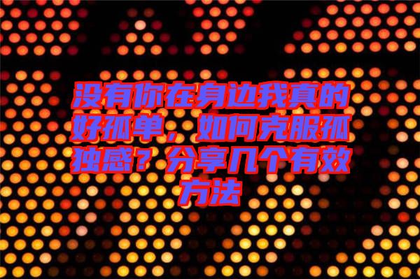 沒(méi)有你在身邊我真的好孤單，如何克服孤獨(dú)感？分享幾個(gè)有效方法