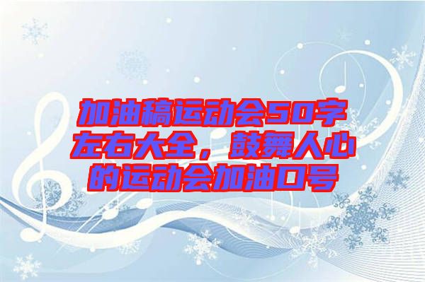 加油稿運動會50字左右大全，鼓舞人心的運動會加油口號