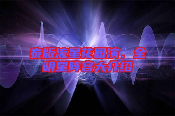 泰版流星花園演，全明星陣容大介紹