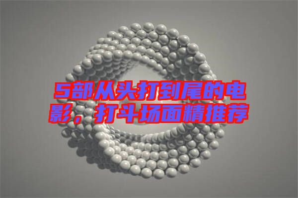 5部從頭打到尾的電影，打斗場面精推薦