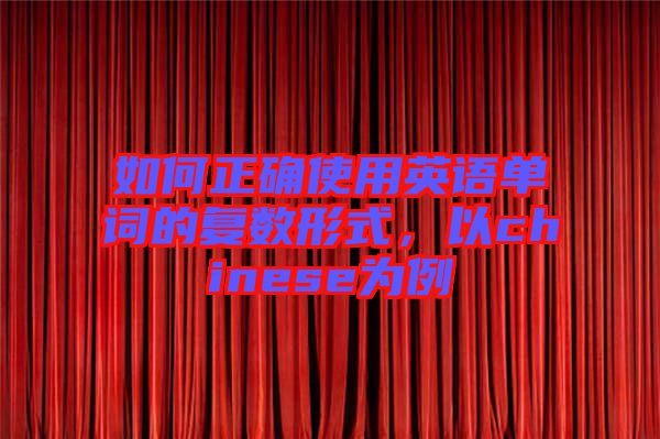 如何正確使用英語單詞的復(fù)數(shù)形式，以chinese為例