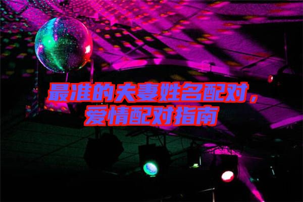 最準的夫妻姓名配對，愛情配對指南