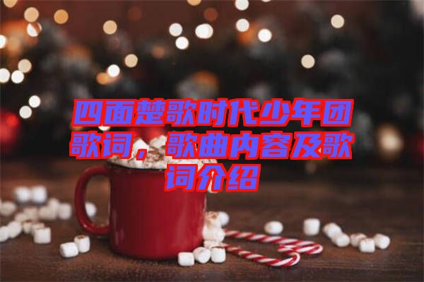 四面楚歌時(shí)代少年團(tuán)歌詞，歌曲內(nèi)容及歌詞介紹