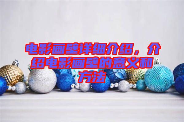 電影畫壁詳細(xì)介紹，介紹電影畫壁的意義和方法