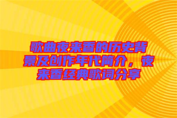 歌曲夜來香的歷史背景及創(chuàng)作年代簡介，夜來香經(jīng)典歌詞分享
