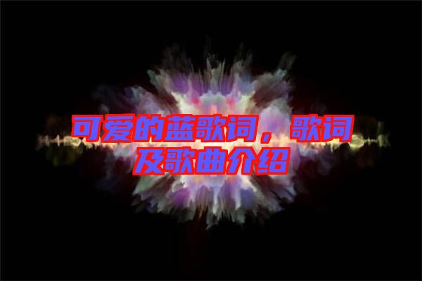 可愛的藍(lán)歌詞，歌詞及歌曲介紹