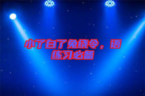 小了白了兔繞令，語練習必備