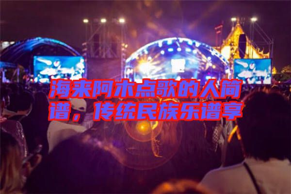 海來阿木點歌的人簡譜，傳統(tǒng)民族樂譜享