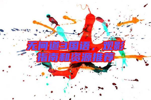 無間道3國語，觀影指南和資源推薦