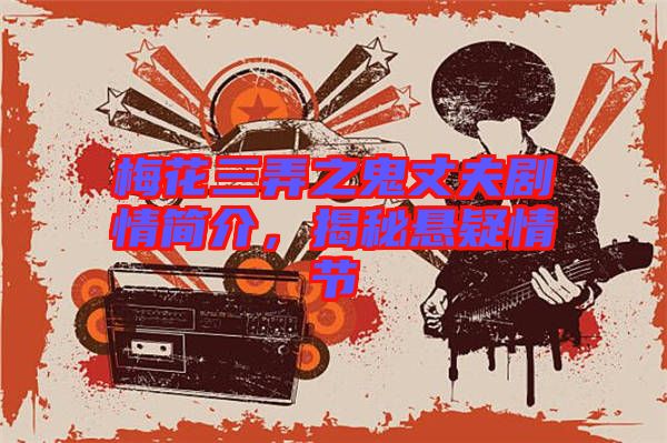 梅花三弄之鬼丈夫劇情簡介，揭秘懸疑情節(jié)