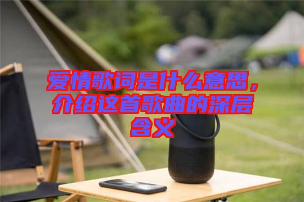 愛情歌詞是什么意思，介紹這首歌曲的深層含義