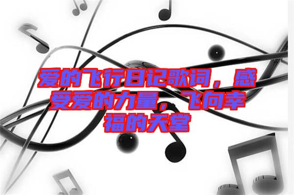 愛的飛行日記歌詞，感受愛的力量，飛向幸福的天堂
