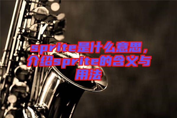 sprite是什么意思，介紹sprite的含義與用法
