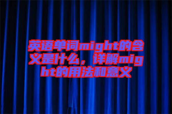 英語單詞might的含義是什么，詳解might的用法和意義