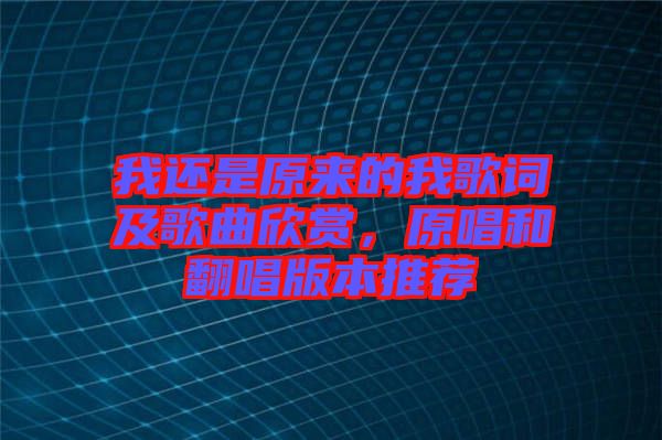 我還是原來的我歌詞及歌曲欣賞，原唱和翻唱版本推薦
