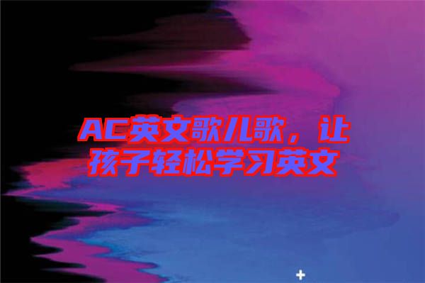 AC英文歌兒歌，讓孩子輕松學習英文