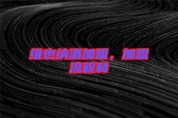維也納酒加盟，加盟流程和
