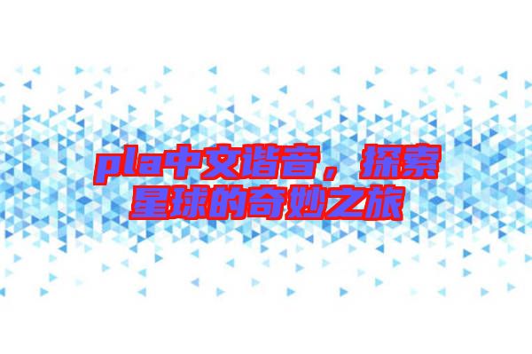 pla中文諧音，探索星球的奇妙之旅