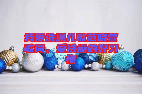 我愛洗澡兒歌范曉萱歌詞，愛洗澡的好習(xí)慣