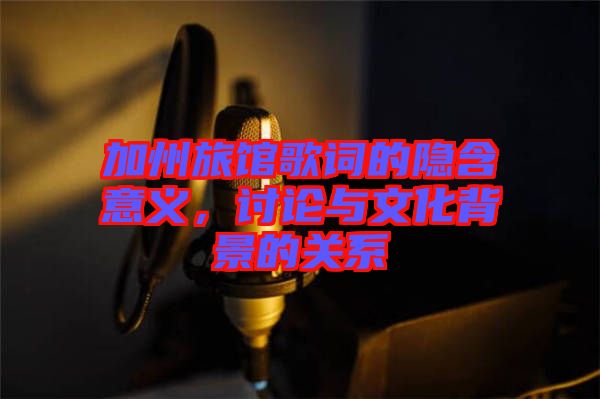 加州旅館歌詞的隱含意義，討論與文化背景的關(guān)系