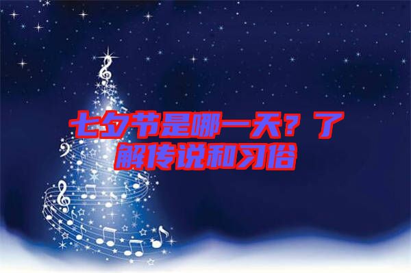 七夕節(jié)是哪一天？了解傳說和習俗