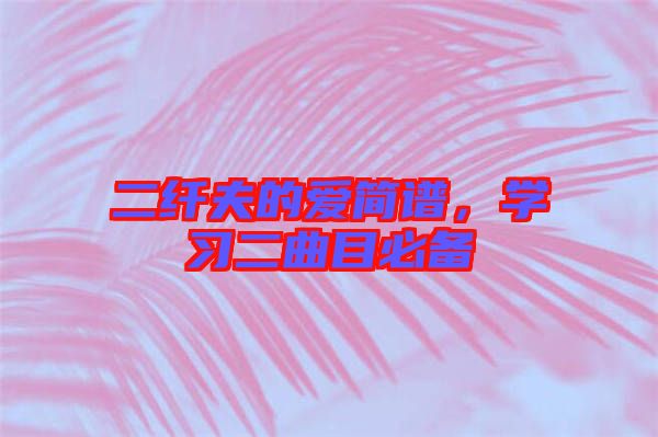 二纖夫的愛簡譜，學習二曲目必備