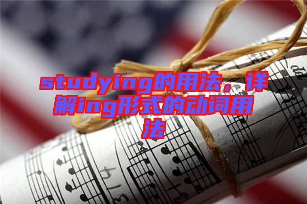 studying的用法，詳解ing形式的動詞用法