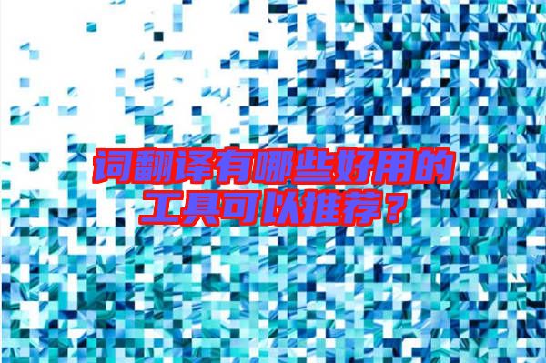 詞翻譯有哪些好用的工具可以推薦？