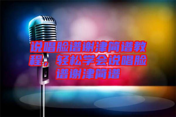 說唱臉譜謝津簡譜教程，輕松學會說唱臉譜謝津簡譜
