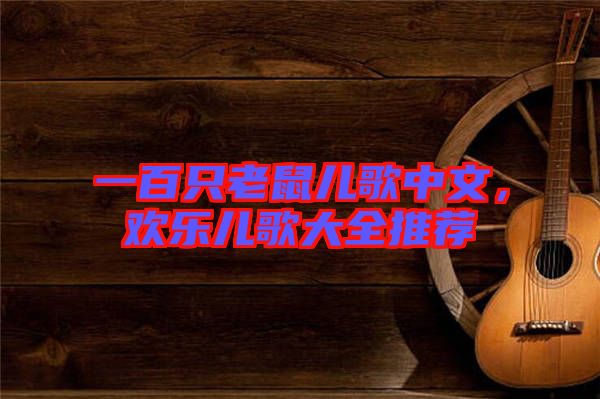 一百只老鼠兒歌中文，歡樂兒歌大全推薦