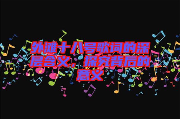 外灘十八號(hào)歌詞的深層含義，探究背后的意義
