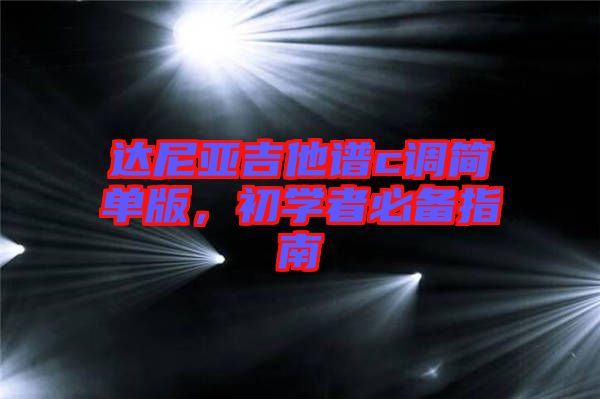 達(dá)尼亞吉他譜c調(diào)簡單版，初學(xué)者必備指南