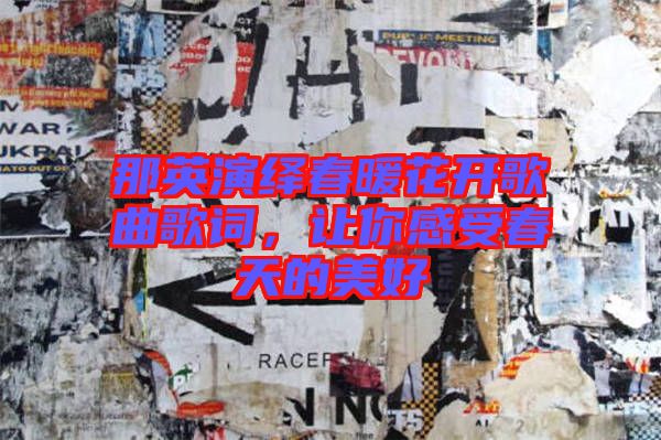 那英演繹春暖花開歌曲歌詞，讓你感受春天的美好
